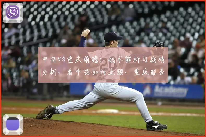 申花vs重庆前瞻：战术解析与战绩分析，看申花如何止颓，重庆能否延续胜轨